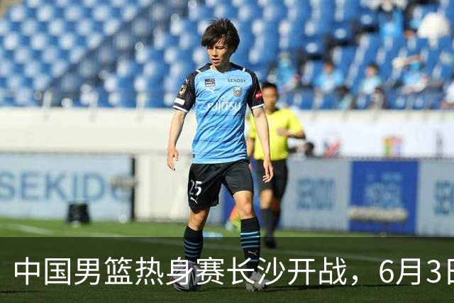 中国男篮热身赛长沙开战，6月3日至4日接连对决塞尔维亚KK FMP，年轻球员惜败欧洲强队令人遗憾！